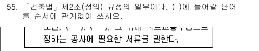 주택관리사보_2차 2018년 56번 - 주택관리사보 2차 시험의 관련 규정에 따르면, 건축법 제2조에서 정의하는... 에 관한 핵심 기출문제