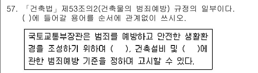 주택관리사보_2차 2018년 58번 - 정답 1은 "국토교통부장관은 범죄를 예방하고 안전한 생활환경을 조성하기 ... 에 관한 핵심 기출문제