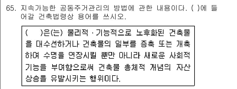 주택관리사보_2차 2018년 66번 - 먼저 문제의 핵심 조건과 판단 기준을 차례대로 정리해야 합니다. 제시된 ... 에 관한 핵심 기출문제
