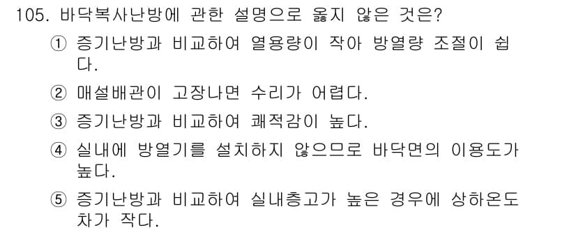 주택관리사보_1차 2015년 105번 - 증기난방과 비교했을 때 실내출구가 높고 이를 고려하면 바닥난방의 경우 이... 에 관한 핵심 기출문제