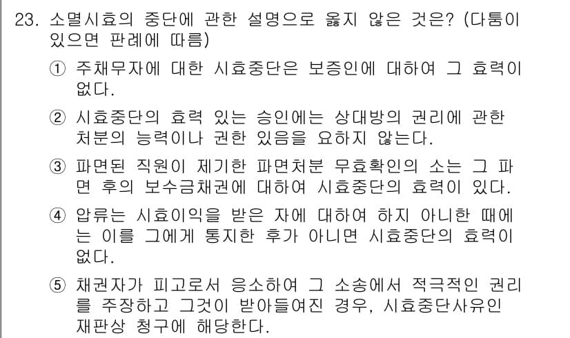 주택관리사보_1차 2015년 23번 - 정답 4번은 "약room는 신뢰의 세입자가 아닌데"라는 부분이 소멸시효의... 에 관한 핵심 기출문제