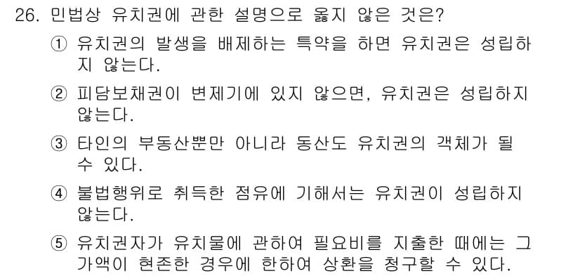 주택관리사보_1차 2015년 26번 - 민법상 유치권에 관한 설명 중 옳지 않은 것은 2번입니다. 유치권이 성립... 에 관한 핵심 기출문제