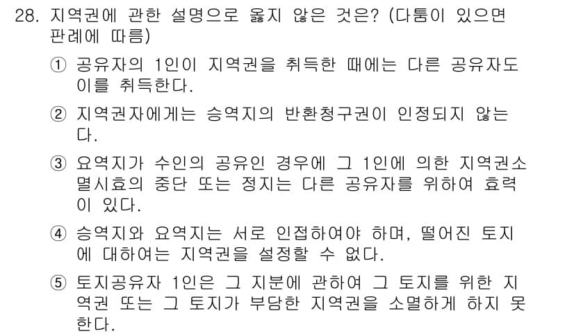 주택관리사보_1차 2015년 28번 - . 

지역권에는 승자는 반환청구권이 존재하지 않는다. 이는 지역권의 특... 에 관한 핵심 기출문제