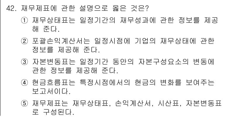주택관리사보_1차 2015년 42번 - 정답 4번은 현금흐름표가 특정 시점의 현금을 어떻게 변동시키는지를 보여주... 에 관한 핵심 기출문제