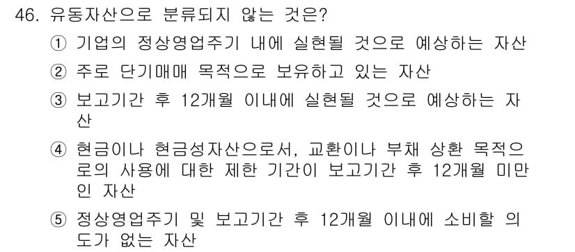 주택관리사보_1차 2015년 46번 - 유동자산은 단기적으로 현금화할 수 있는 자산을 의미합니다. "현금이 아닌... 에 관한 핵심 기출문제