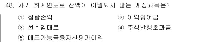 주택관리사보_1차 2015년 48번 - 잔액이 이월되지 않는 계정과목은 2. 이익잉여금입니다. 이익잉여금은 매 ... 에 관한 핵심 기출문제