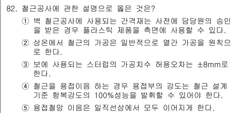 주택관리사보_1차 2015년 82번 - 3번이 정답인 이유는 철강공사가 사용되는 경우, 그 강도의 안전성을 보장... 에 관한 핵심 기출문제
