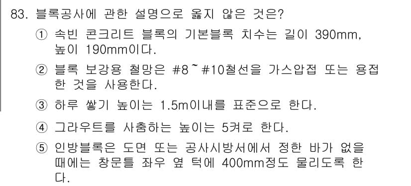 주택관리사보_1차 2015년 83번 - 블록 보강 철망의 규격은 10철선으로 가산수량을 요구하는 데, 이렇지 않... 에 관한 핵심 기출문제