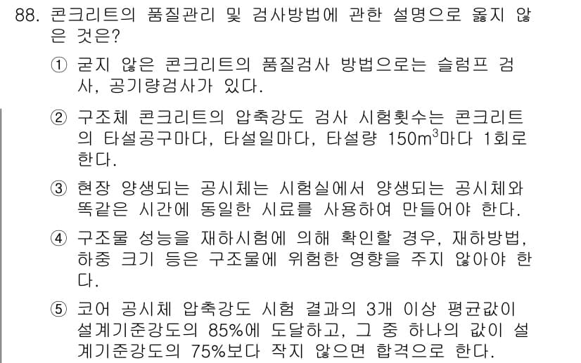 주택관리사보_1차 2015년 88번 - 정답 4번은 구조 성능을 검사하는 방법에 대한 설명이 아닌, 콘크리트의 ... 에 관한 핵심 기출문제