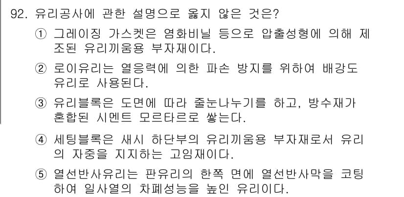 주택관리사보_1차 2015년 92번 - 세팅블록은 유리의 파손 방지를 위해 사용되며, 유리의 재정을 지지하는 고... 에 관한 핵심 기출문제