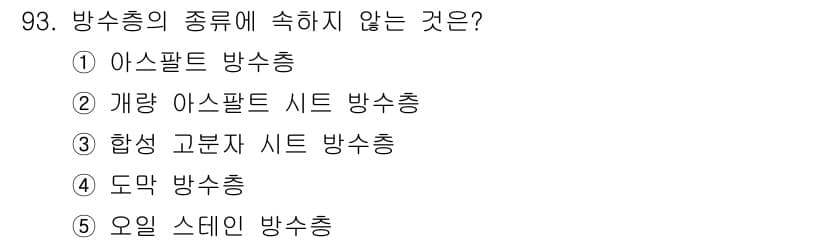 주택관리사보_1차 2015년 93번 - 하셍 고분자 시트 방송은 방송의 한 방식으로 분류되지 않으며, 다른 옵션... 에 관한 핵심 기출문제