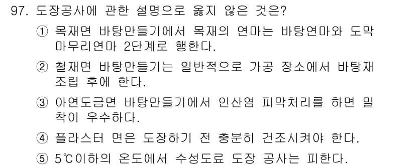주택관리사보_1차 2015년 97번 - 도장사에 관한 설명 중 '아연 도금한 바탕틀이 인사염 피막처리를 하면 밀... 에 관한 핵심 기출문제