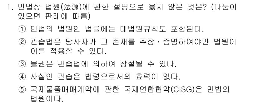 주택관리사보_1차 2016년 1번 - 관습법은 당사자가 그 존재를 주장하고 증명해야 하는 법원이므로, 법원에서... 에 관한 핵심 기출문제