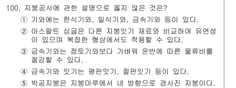 주택관리사보_1차 2016년 100번 - 정답과 핵심 포인트를 검수 중인 기출문제