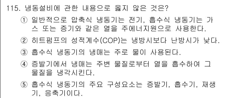 주택관리사보_1차 2016년 115번 - 히트펌프의 성능계수(COP)는 냉방 뿐만 아니라 난방 시에도 필요한 개념... 에 관한 핵심 기출문제