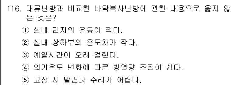 주택관리사보_1차 2016년 116번 - 대류 난방은 유동성이 적어 실내의 온도 차이를 줄이는데 비해, 바닥복사 ... 에 관한 핵심 기출문제