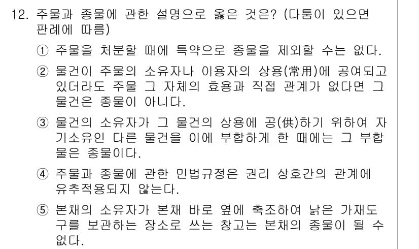 주택관리사보_1차 2016년 12번 - 주물과 종물에 대한 설명 중 옳은 것은 1번입니다. 주물은 독립적으로 존... 에 관한 핵심 기출문제