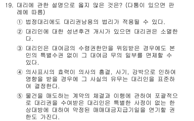 주택관리사보_1차 2016년 19번 - 대리인과 관련된 설명 중 유일하게 틀린 것은 대리인이 특정 불행을 면할 ... 에 관한 핵심 기출문제