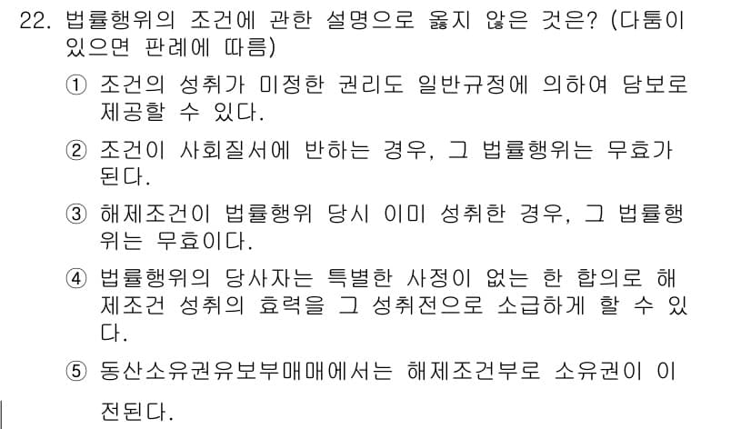 주택관리사보_1차 2016년 22번 - 법률행위의 조건에 관한 설명에서 옳지 않은 것은 2번입니다. 이는 조건이... 에 관한 핵심 기출문제
