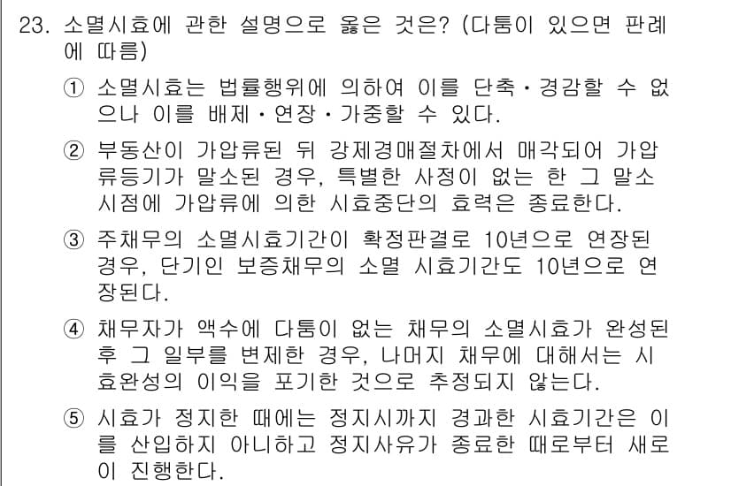 주택관리사보_1차 2016년 23번 - 주택관리사보의 소멸시효에 대한 설명 중, 소멸시효가 시작되는 시점이 중요... 에 관한 핵심 기출문제