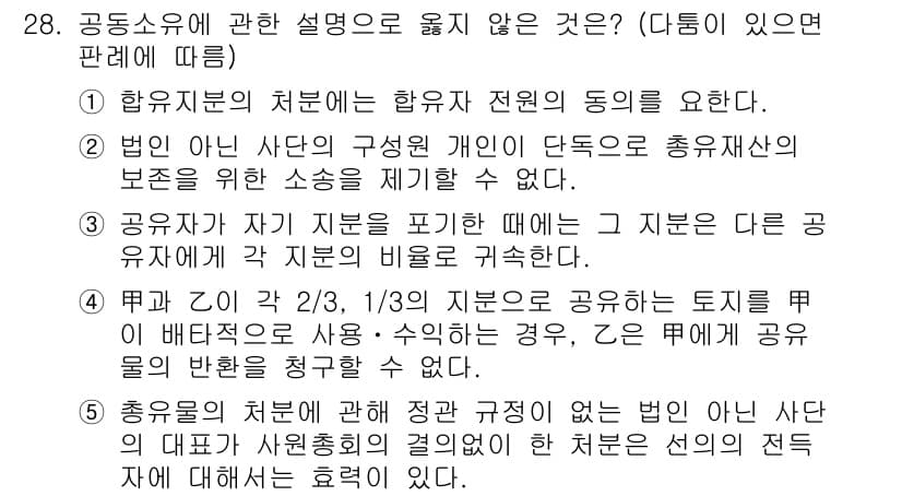 주택관리사보_1차 2016년 28번 - 5번이 정답인 이유는, 공동소유의 경우 각 소유자의 권리와 의무를 명확히... 에 관한 핵심 기출문제
