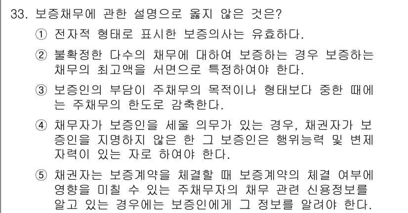 주택관리사보_1차 2016년 33번 - 정답은 3입니다. 보증채무는 주채무자의 채무 불이행에 대비한 상환 책임을... 에 관한 핵심 기출문제