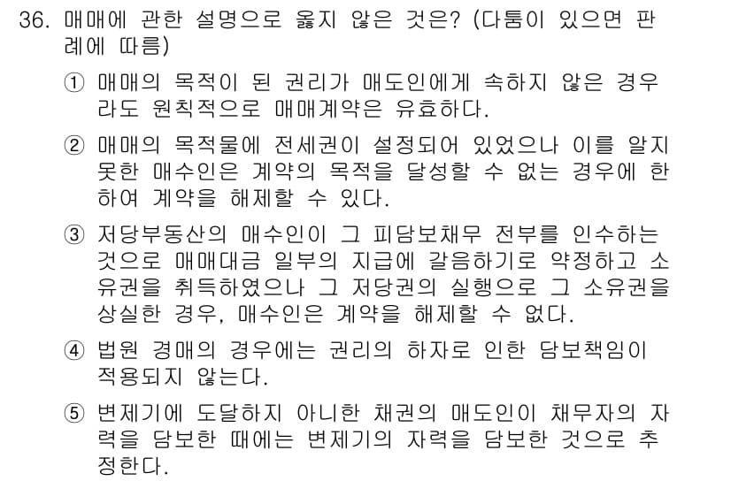 주택관리사보_1차 2016년 36번 - 매매의 목적이 된 권리가 매도인에게 속하지 않은 경우, 매도인은 원칙적으... 에 관한 핵심 기출문제