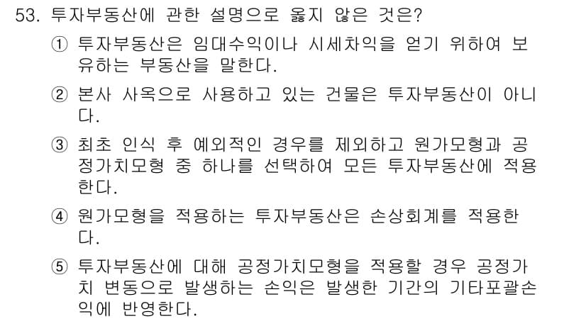 주택관리사보_1차 2016년 53번 - 투자부동산은 사용 중인 건물과는 별개로, 투자 목적을 갖고 보유하는 자산... 에 관한 핵심 기출문제