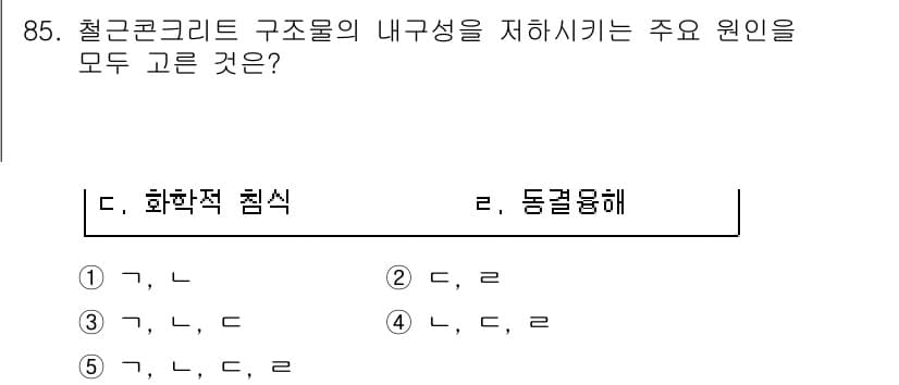 주택관리사보_1차 2016년 85번 - . 화학적 첨가물과 동결물해는 철근콘크리트의 내구성을 저하시키는 주 원인... 에 관한 핵심 기출문제