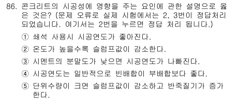 주택관리사보_1차 2016년 86번 - 3번이 정답인 이유는, 시멘트의 부단면이 낮을 경우, 시공 연도가 낮아져... 에 관한 핵심 기출문제