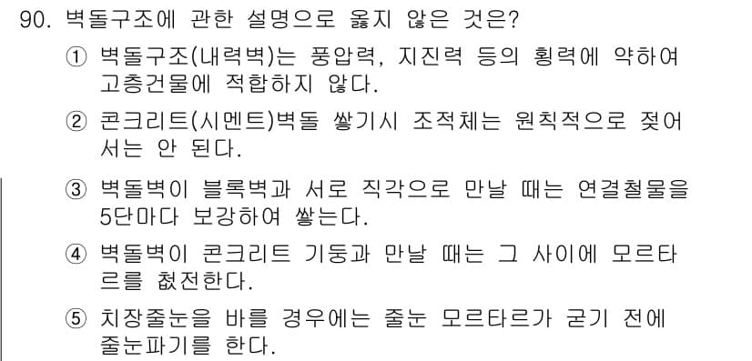 주택관리사보_1차 2016년 90번 - 5번이 정답인 이유는, 벽체 구조와 콘크리트 기둥 간의 연결에 대해 설명... 에 관한 핵심 기출문제