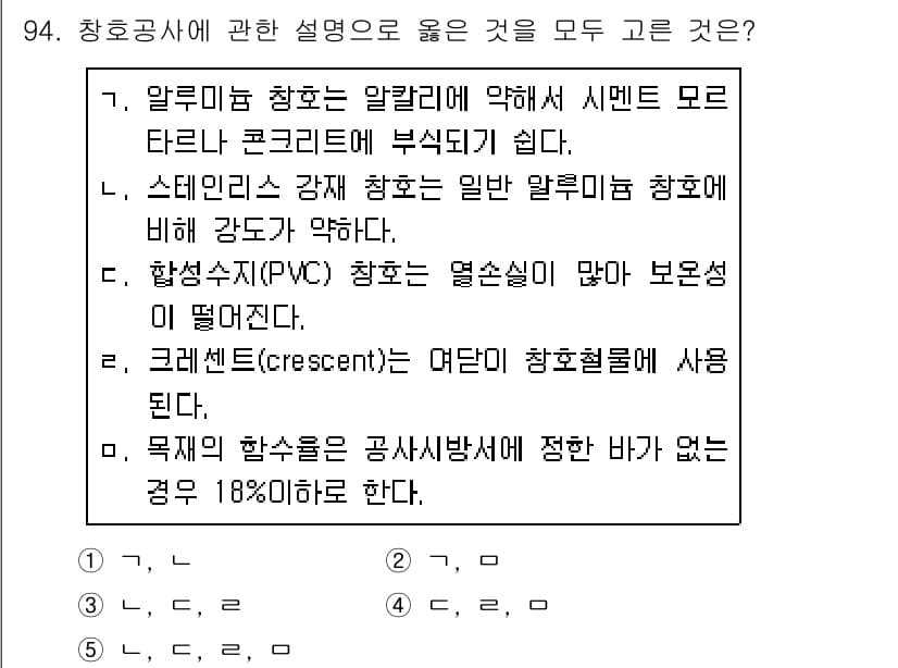 주택관리사보_1차 2016년 94번 - 번은 크레센트(crescent) 형상의 창호가 사용된다는 설명이 잘못된 ... 에 관한 핵심 기출문제