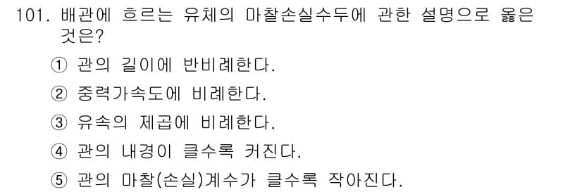 주택관리사보_1차 2018년 102번 - 배관에 흐르는 유체의 마찰손실수두는 관의 길이에 비례하며, 이는 유체가 ... 에 관한 핵심 기출문제