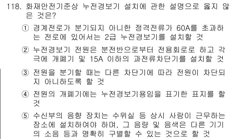 주택관리사보_1차 2018년 120번 - 4번은 "전원의 개폐기가 누전경보기용으로 표시를 해야 한다"는 설명이 틀... 에 관한 핵심 기출문제
