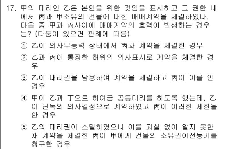 주택관리사보_1차 2018년 17번 - 정답 3번은 "이 자의 의사유형 상태에서 주체가 계약을 체결한 경우"입니... 에 관한 핵심 기출문제