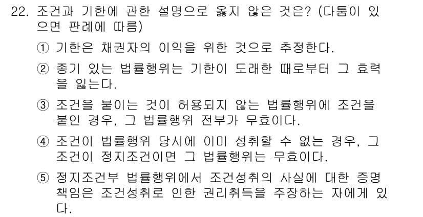 주택관리사보_1차 2018년 22번 - 조건과 관련된 설명에서 "조건을 붙이는 경우"는 상황에 따라 법률적 효력... 에 관한 핵심 기출문제