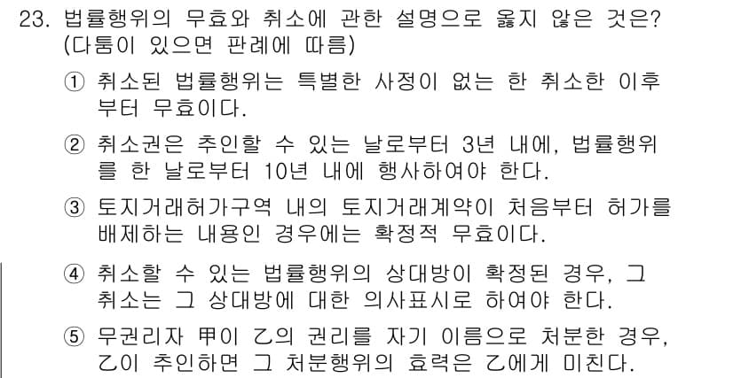 주택관리사보_1차 2018년 23번 - 압류와 경매가 진행된 경우, 법률행위의 무효와 취소에 관한 설명이 불완전... 에 관한 핵심 기출문제