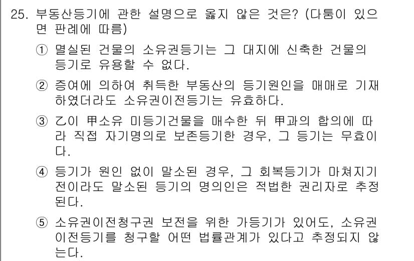 주택관리사보_1차 2018년 25번 - 정답 4번이 올바른 이유는, 소유권이 있는 경우에도 소유권이전의 의미는 ... 에 관한 핵심 기출문제