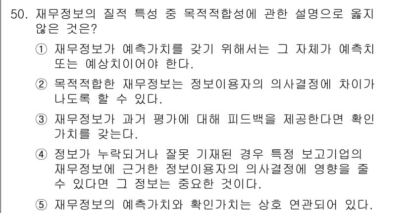 주택관리사보_1차 2018년 50번 - 3번이 정답인 이유는, 재무정보의 질적 특성 중 목적적합성은 정보 사용자... 에 관한 핵심 기출문제