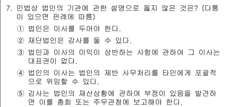 주택관리사보_1차 2018년 7번 - 4번은 법인의 이사는 재산 사유화에 타인의 개입을 막기 위해 파행적으로 ... 에 관한 핵심 기출문제