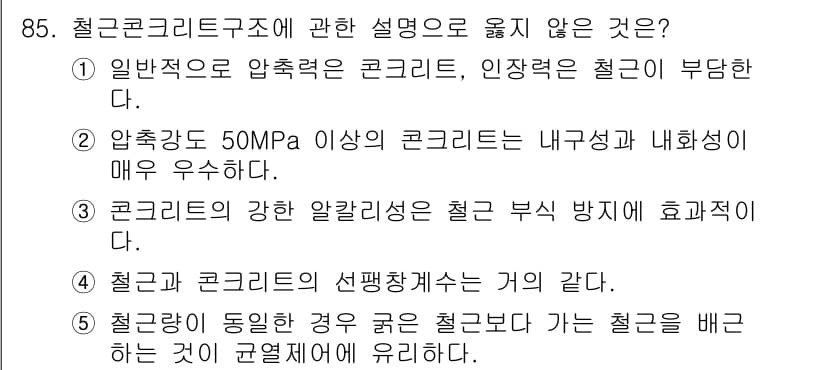 주택관리사보_1차 2018년 85번 - 철근은 콘크리트와 함께 사용될 때 인장강도를 보완하지만, 자체적으로는 철... 에 관한 핵심 기출문제