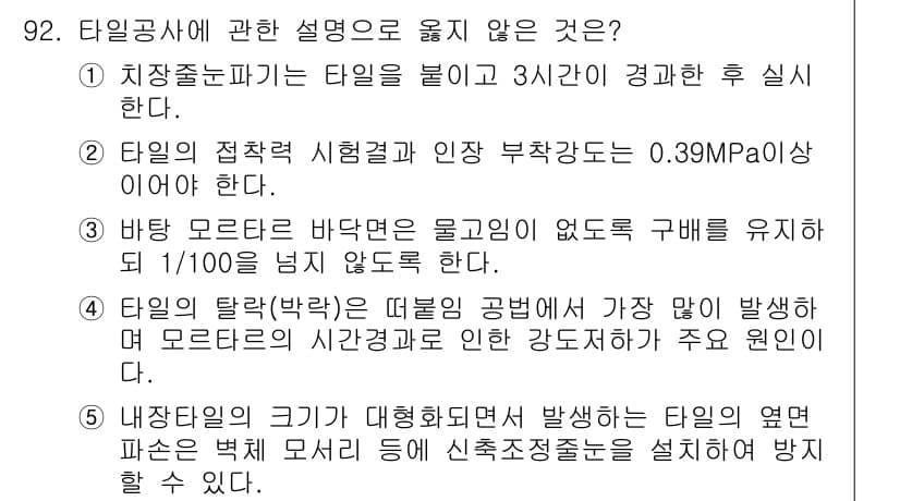 주택관리사보_1차 2018년 93번 - . 
내장공사의 크기가 대형화되면 발생하는 문제는 내부 모서리에서의 고름... 에 관한 핵심 기출문제