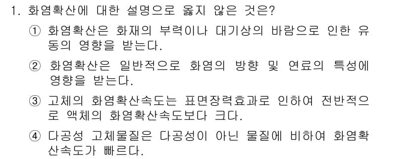 화재감식평가산업기사 2019년 1번 - 3번이 정답인 이유는, 고체의 화염 확산 속도는 표준정적검사로 인해 전반... 에 관한 핵심 기출문제