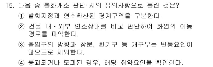 화재감식평가산업기사 2019년 15번 - 정답과 핵심 포인트를 검수 중인 기출문제