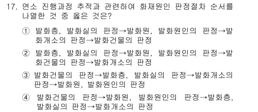 화재감식평가산업기사 2019년 17번 - 정답과 핵심 포인트를 검수 중인 기출문제