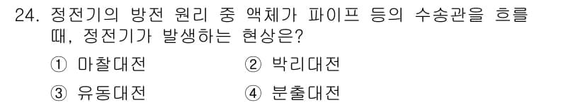 화재감식평가산업기사 2019년 24번 - 정답과 핵심 포인트를 검수 중인 기출문제