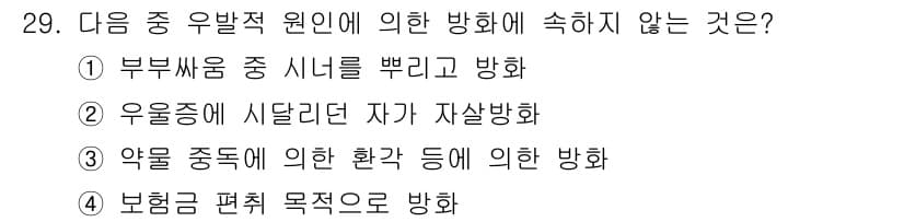 화재감식평가산업기사 2019년 29번 - 정답과 핵심 포인트를 검수 중인 기출문제