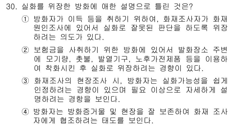 화재감식평가산업기사 2019년 30번 - 정답과 핵심 포인트를 검수 중인 기출문제