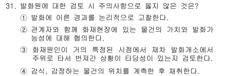 화재감식평가산업기사 2019년 31번 - 화재원인이 고의적으로 설정된 시험에서 재차 화재발생이 이루어지는 경우는 ... 에 관한 핵심 기출문제