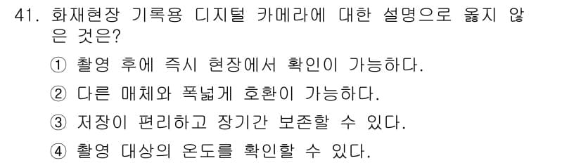 화재감식평가산업기사 2019년 41번 - 정답과 핵심 포인트를 검수 중인 기출문제